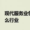 现代服务业包括哪些行业  现代服务业包括什么行业