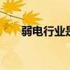 弱电行业是什么 弱电行业是什么意思