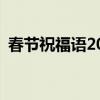 春节祝福语2021最火 有哪些2021春节祝福