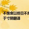 不饱食以终日不弃功于寸阴是什么意思 不饱食以终日不弃功于寸阴翻译