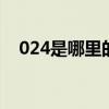 024是哪里的区号 024是哪里的区号查询