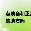 点映会和正片不一样吗 点映和正片有不一样的地方吗