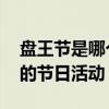 盘王节是哪个民族的节日 盘王节是哪个民族的节日活动