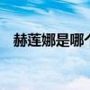 赫莲娜是哪个的品牌 赫莲娜是什么的品牌