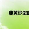 韭黄炒蛋的做法 家常韭黄炒蛋怎么做