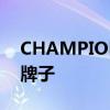 CHAMPION是哪个的品牌 champion哪个牌子