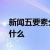 新闻五要素分别是什么 新闻五要素分别是指什么