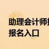 助理会计师报名入口是什么 助理会计师考试报名入口