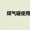 煤气罐使用年限 煤气罐使用年限是几年