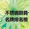 不锈钢厨具十大品牌排行榜 不锈钢厨具十大名牌排名榜