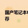 国产笔记本电脑哪个牌子好 国产电脑品牌推荐