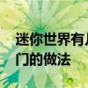 迷你世界有几种传送门 迷你世界有几种传送门的做法 