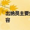 出纳员主要负责什么工作 出纳员日常工作内容