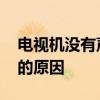 电视机没有声音是怎么回事 电视机没有声音的原因