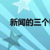 新闻的三个特点 新闻的三个特点是什么 