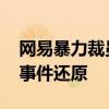 网易暴力裁员事件是什么情况 网易暴力裁员事件还原
