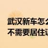 武汉新车怎么上牌  外地人在武汉买车上牌需不需要居住证