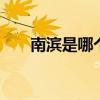 南滨是哪个城市 南滨是哪个省的城市