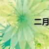 二月二习俗 二月二的民俗