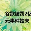 谷歌被罚2亿美元是怎么回事 谷歌被罚2亿美元事件始末