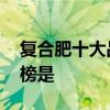 复合肥十大品牌排行榜 复合肥十大品牌排行榜是