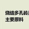 烧结多孔砖是指什么 烧结多孔砖是以什么为主要原料