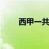 西甲一共多少轮 西甲联赛一共几轮