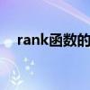 rank函数的使用方法 rank函数怎么使用
