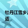 牡丹江雪乡几月份下雪 什么时候去雪乡最合适