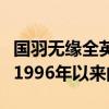 国羽无缘全英四强是怎么回事？一金未得还是1996年以来的首次