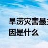 旱涝灾害最主要的原因 旱涝灾害最主要的原因是什么