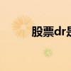 股票dr是什么意思 什么是股票dr