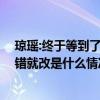 琼瑶:终于等到了迟来的正义是怎么回事 琼瑶希望于正能知错就改是什么情况