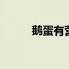 鹅蛋有营养吗 鹅蛋营养价值高吗