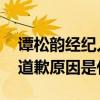 谭松韵经纪人道歉是怎么回事 谭松韵经纪人道歉原因是什么