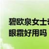 碧欧泉女士奇迹眼霜怎么样 碧欧泉女士奇迹眼霜好用吗