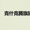 克什克腾旗旅游攻略 克什克腾旗旅游攻略