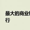 最大的商业银行是 最大的商业银行是哪个银行