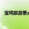 宝鸡旅游景点大全 宝鸡旅游景点都有哪些