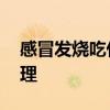 感冒发烧吃什么食物 春季感冒发烧的饮食调理
