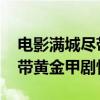 电影满城尽带黄金甲讲的是什么 电影满城尽带黄金甲剧情介绍