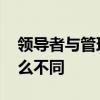 领导者与管理者的区别 领导者与管理者有什么不同