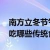 南方立冬节气吃什么传统食物 南方立冬节气吃哪些传统食物