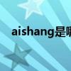 aishang是哪个的品牌 爱尚是哪个的品牌