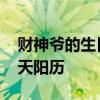 财神爷的生日是哪一天 财神爷的生日是哪一天阳历