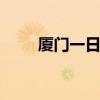 厦门一日游攻略 厦门旅游景点推荐