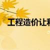 工程造价让利是什么意思 工程造价的意思