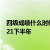 四级成绩什么时候出来的2021 四级成绩什么时候出来的2021下半年