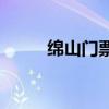 绵山门票  绵山门票多少钱一个人