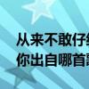 从来不敢仔细看你是什么歌 从来不敢仔细看你出自哪首歌